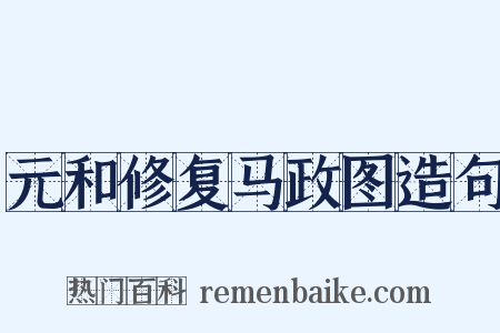 元和修复马政图造句是什么意思的图片